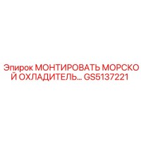 GS5137221 МОНТИРОВАТЬ МОРСКОЙ ОХЛАДИТЕЛЬ Epiroc