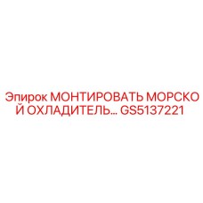 GS5137221 МОНТИРОВАТЬ МОРСКОЙ ОХЛАДИТЕЛЬ Epiroc