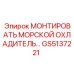 GS5137221 МОНТИРОВАТЬ МОРСКОЙ ОХЛАДИТЕЛЬ Epiroc