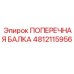 4812115956 ПОПЕРЕЧНАЯ БАЛКА Epiroc