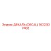 1622307402 ДЕКАЛЬ (DECAL) Epiroc