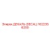 1622356200 ДЕКАЛЬ (DECAL) Эпирок
