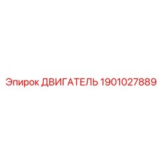 1901027889 ДВИГАТЕЛЬ (Epiroc)