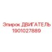 1901027889 ДВИГАТЕЛЬ (Epiroc)