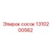 1310200562 сосок Epiroc