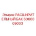 Морской бак Epiroc артикул 6060009003