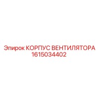 1615034402 КОРПУС ВЕНТИЛЯТОРА Epiroc