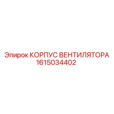 1615034402 КОРПУС ВЕНТИЛЯТОРА Epiroc