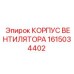 1615034402 КОРПУС ВЕНТИЛЯТОРА Epiroc