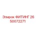 2650072271 ФИТИНГ Epiroc