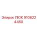 9106224450 ЛЮК Epiroc