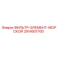 2914501700 ФИЛЬТР-ЭЛЕМЕНТ-МОРСКОЙ Epiroc