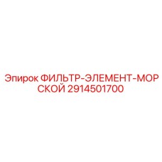 2914501700 ФИЛЬТР-ЭЛЕМЕНТ-МОРСКОЙ Epiroc