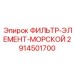 2914501700 ФИЛЬТР-ЭЛЕМЕНТ-МОРСКОЙ Epiroc