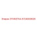 5724000626 ЭТИКЕТКА Эпирок
