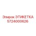 5724000626 ЭТИКЕТКА Эпирок