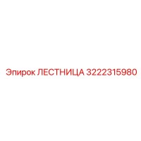 3222315980 ЛЕСТНИЦА Epiroc