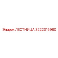 3222315980 ЛЕСТНИЦА Epiroc