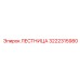 3222315980 ЛЕСТНИЦА Epiroc
