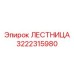 3222315980 ЛЕСТНИЦА Epiroc