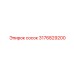 3176829200 Сосок Epiroc
