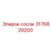 3176829200 Сосок Epiroc