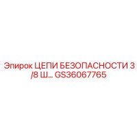 GS36067765 ЦЕПИ БЕЗОПАСНОСТИ 3/8 Ш Epiroc