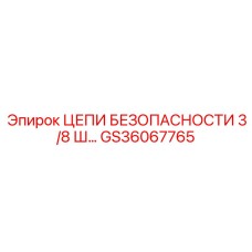 GS36067765 ЦЕПИ БЕЗОПАСНОСТИ 3/8 Ш Epiroc