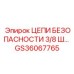 GS36067765 ЦЕПИ БЕЗОПАСНОСТИ 3/8 Ш Epiroc