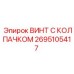 Винт для морских установок 2695105417 производства Epiroc