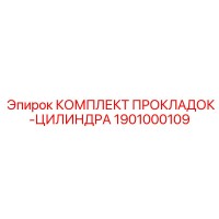 1901000109 КОМПЛЕКТ ПРОКЛАДОК-ЦИЛИНДРА Epiroc