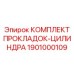 1901000109 КОМПЛЕКТ ПРОКЛАДОК-ЦИЛИНДРА Epiroc