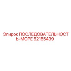 52155439 ПОСЛЕДОВАТЕЛЬНОСТЬ-МОРЕ Epiroc