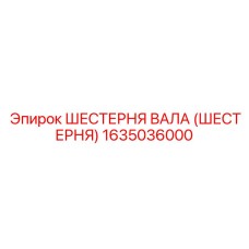 1635036000 ШЕСТЕРНЯ ВАЛА (ШЕСТЕРНЯ) Epiroc