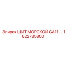 1622785800 - ЩИТ МОРСКОЙ GA11 - Epiroc