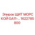1622785800 - ЩИТ МОРСКОЙ GA11 - Epiroc