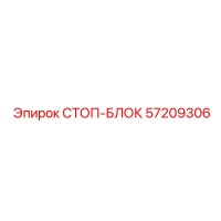 57209306 СТОП-БЛОК Epiroc