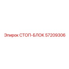 57209306 СТОП-БЛОК Epiroc