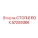 57209306 СТОП-БЛОК Epiroc