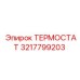 Антикоррозийный терморегулятор для буровых платформ 3217799203