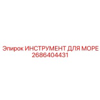 2686404431 ИНСТРУМЕНТ ДЛЯ МОРЕ Epiroc