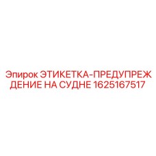 1625167517 ЭТИКЕТКА-ПРЕДУПРЕЖДЕНИЕ НА СУДНЕ Epiroc