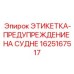 1625167517 ЭТИКЕТКА-ПРЕДУПРЕЖДЕНИЕ НА СУДНЕ Epiroc