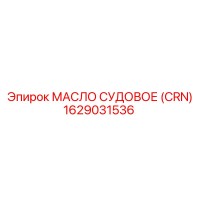 1629031536 МАСЛО СУДОВОЕ (CRN) Epiroc