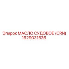 Сертифицированная гидравлическая жидкость Epiroc артикул 1629031536