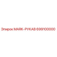699100000 MARK-РУКАВ Epiroc