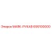 699100000 MARK-РУКАВ Epiroc