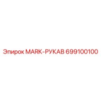 699100100 MARK-РУКАВ Epiroc