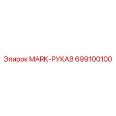 699100100 MARK-РУКАВ Epiroc