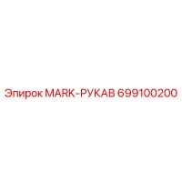 699100200 MARK-РУКАВ Epiroc